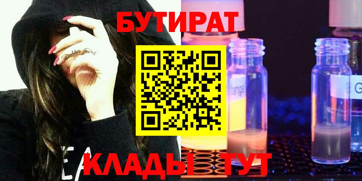 Дивногорск  БУТИРАТ бутандиол  Вход с VPN 
