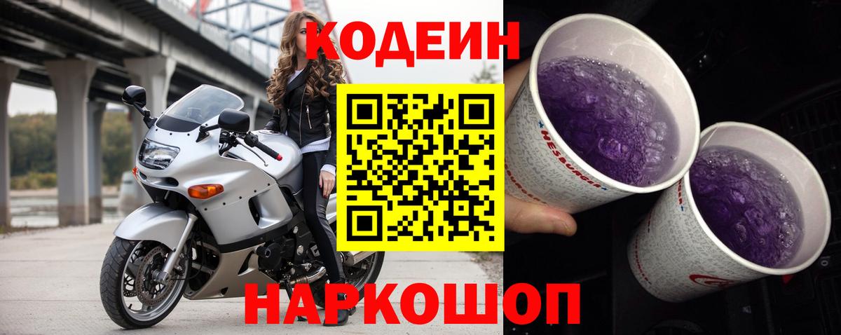Кодеиновый сироп Lean Purple Drank  Codein Purple Drank  Вход с VPN  Дивногорск 